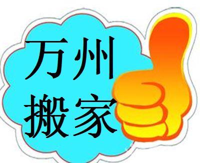 萬州搬家公司推廣圖
