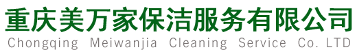 重慶美萬(wàn)家保潔服務(wù)有限公司網(wǎng)站首頁(yè)