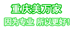 重慶美萬(wàn)家保潔公司